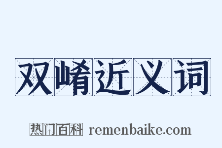 双崤近义词是什么意思的图片